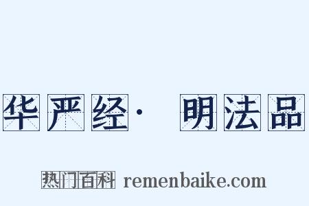 华严经·明法品是什么意思的图片